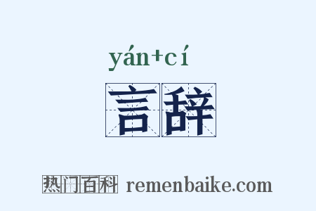 言辞是什么意思的图片
